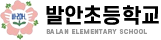 발안초등학교