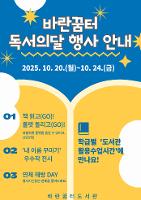 2025 도서관 10월 독서의 달 행사